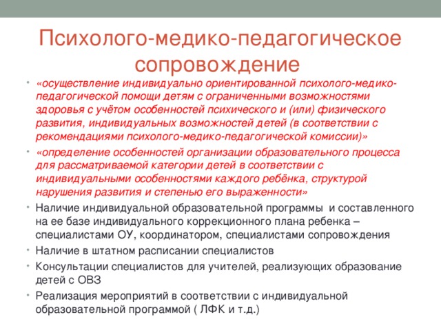 Психолого-педагогическое сопровождение обучающихся с овз. Закон о социально медико педагогической поддержке. Закон о социально медико педагогической поддержке. Медико педагогическая поддержка. Предмет олигофренопедагогики схема.
