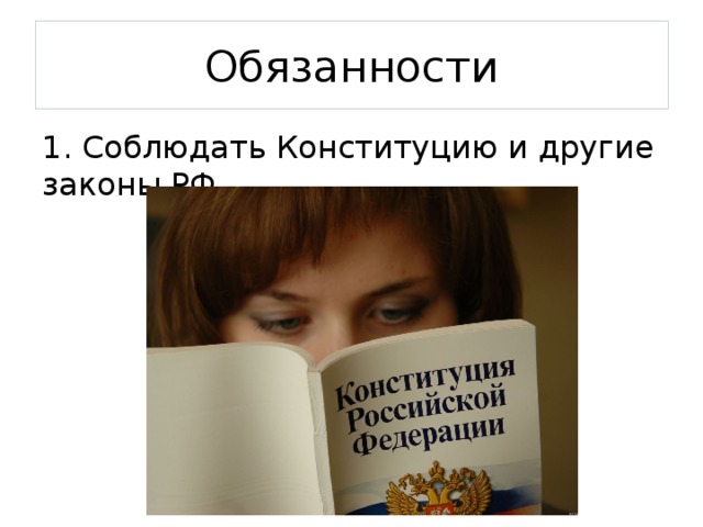 Обязанность соблюдать конституцию возложена на. Соблюдение Конституции и законов. Обязанность соблюдать Конституцию РФ И законы. Соблюдай Конституцию. Соблюдение Конституции РФ.