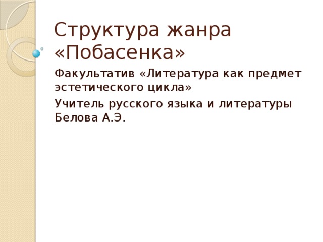 Структура жанров