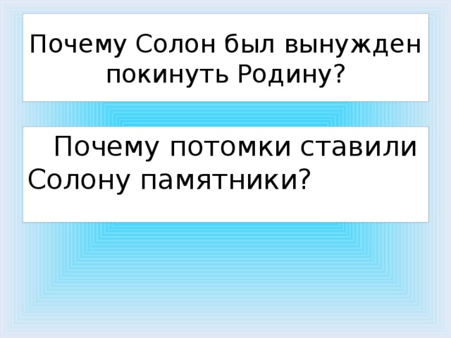 Почему солон. Почему Солон был вынужден покинуть Афины. Солон покидает Афины. Солон вынужден покинуть Афины кратко. Солон вынужден покинуть Афины 5 класс.