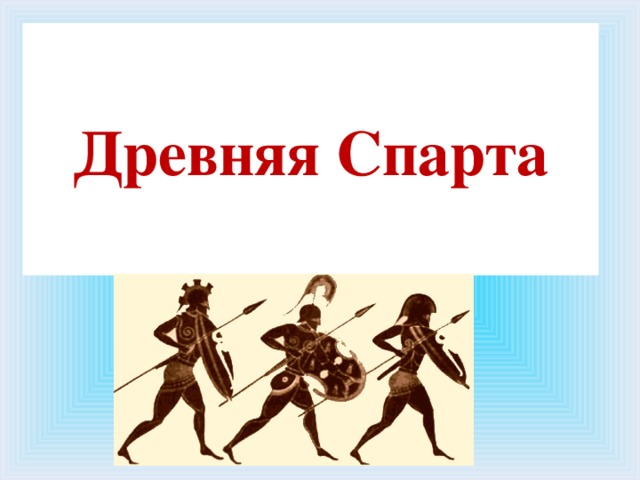 Древняя спарта проект