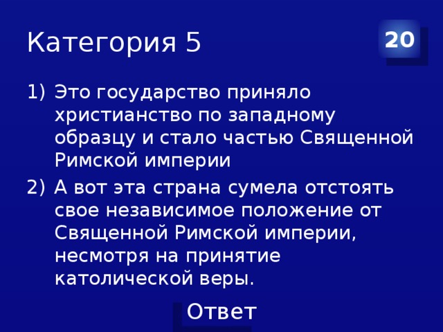 Христианство по восточному образцу и западному