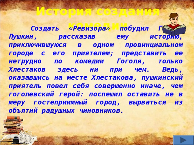 Ревизор 3 действие краткое содержание. История создания Ревизора. История создания комедии Ревизор Гоголя. Ревизористогри я создания. История создания комедии Ревизор Гоголя кратко.