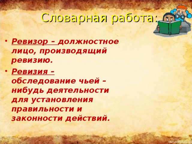 Словарная работа:  Ревизор – должностное лицо, производящий ревизию. Ревизия – обследование чьей – нибудь деятельности для установления правильности и законности действий.     Повторить понятия «басня», «мораль», «аллегория»,  