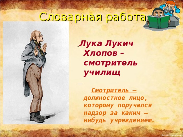 Словарная работа:  Лука Лукич Хлопов – смотритель училищ   Смотритель – должностное лицо, которому поручался надзор за каким – нибудь учреждением.     Повторить понятия «басня», «мораль», «аллегория»,  