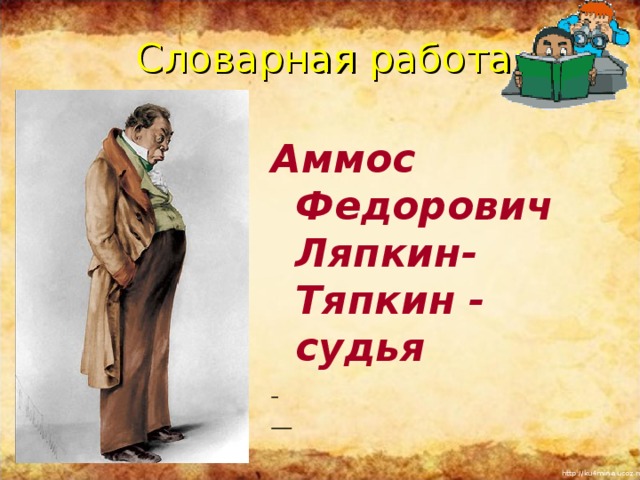 Словарная работа: Аммос Федорович Ляпкин-Тяпкин - судья      Повторить понятия «басня», «мораль», «аллегория»,  