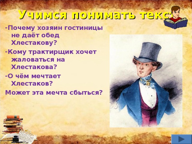 Хлестаков хочет. Мечты Хлестакова и городничего в комедии Ревизор. Мечты Хлестакова в комедии Ревизор. О чем мечтают герои комедии Ревизор. Хлестаков в мечтах.