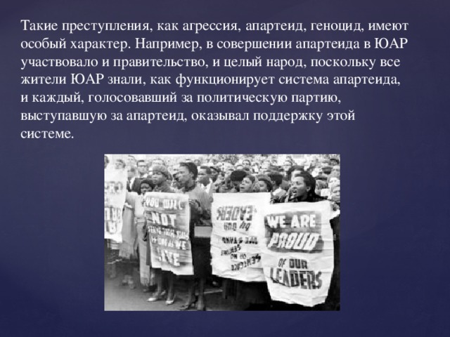 Особый характер. Геноцид апартеид расизм. Геноцид апартеид сегрегация. Преступление апартеида. Понятие апартеид и геноцид.