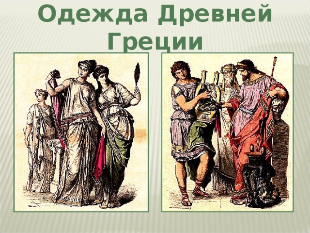 Мужская одежда древней греции