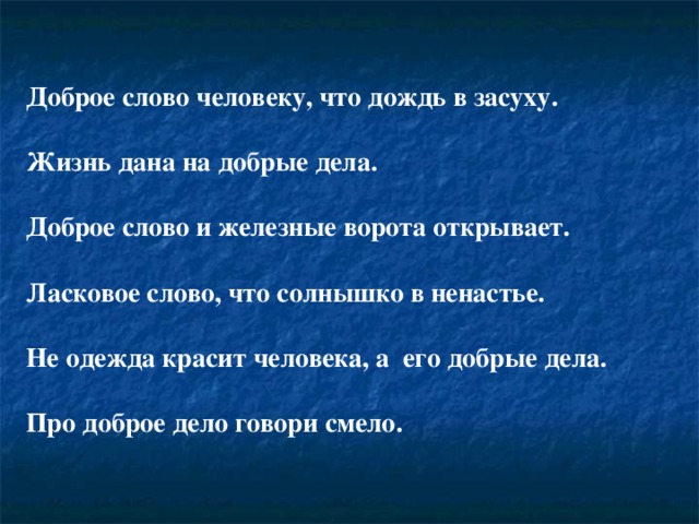 Доброе слово сказать. Добрые дела текст. Добрые слова красят человека. Предложение с добрыми словами. Несколько предложений о доброте.