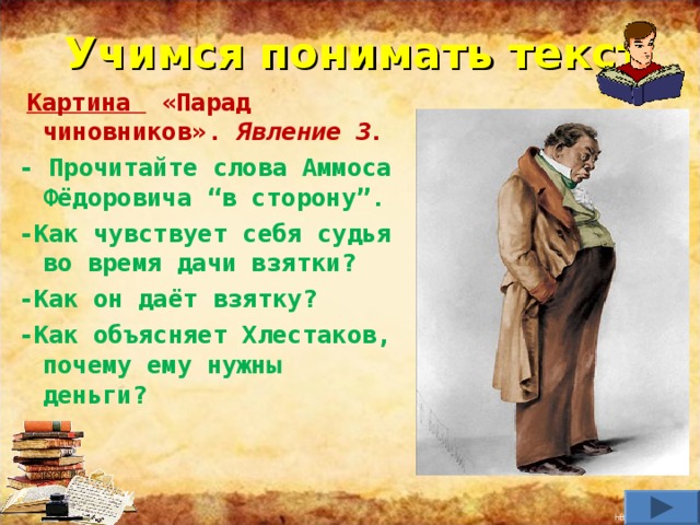 4 действие комедии. Взятки в Ревизоре. Взятки Хлестакову в Ревизоре. Профессия Аммоса Федоровича. Чиновники на приеме у Ревизора.