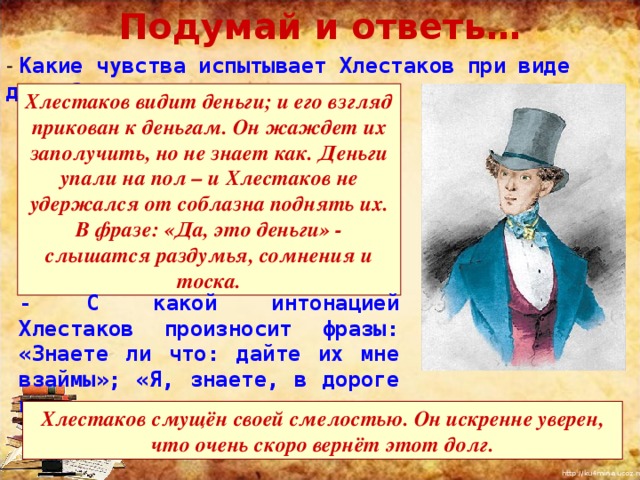 Ревизор 4 действие. Образ чиновника Хлестакова. Внешность Хлестакова в комедии. Хлестаков о комедии. Чувства Хлестакова в комедии Ревизор.