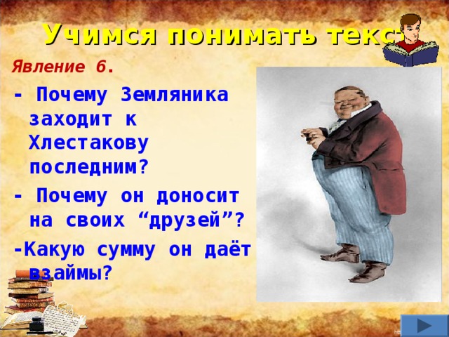 4 действие комедии. Почему земляника заходит к Хлестакову последним?. Почему земляника представился Ревизору последним. Почему земляника боится Хлестакова. Отношение земляники к Хлестакову.