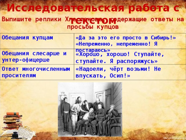 Ревизор ответить на вопросы. Чиновники на приеме у Хлестакова. Обещание Хлестакова купцам. Реплики Хлестакова из Ревизора. Выпишите реплики Хлестакова содержащие ответы на просьбы Купцов.