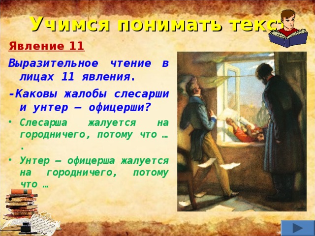 4 действие комедии. Жалоба на городничего Ревизор. Анализ 4 действия комедии Ревизор. Слесарша и унтер-офицерша Ревизор. Ревизор анализ 1 действия.