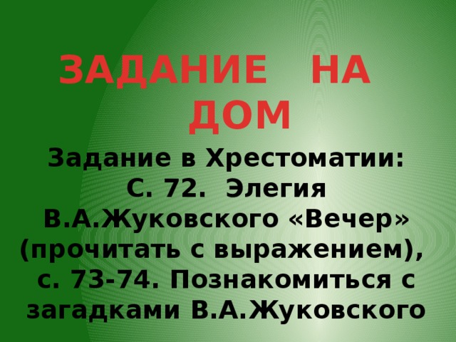 Жуковский загадка приемы создания художественного