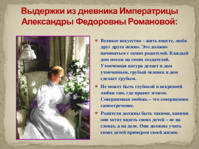 Дневник александры федоровны. Выдержки из дневника Александры фёдоровны. Стихи из Дневников Александры Федоровны.