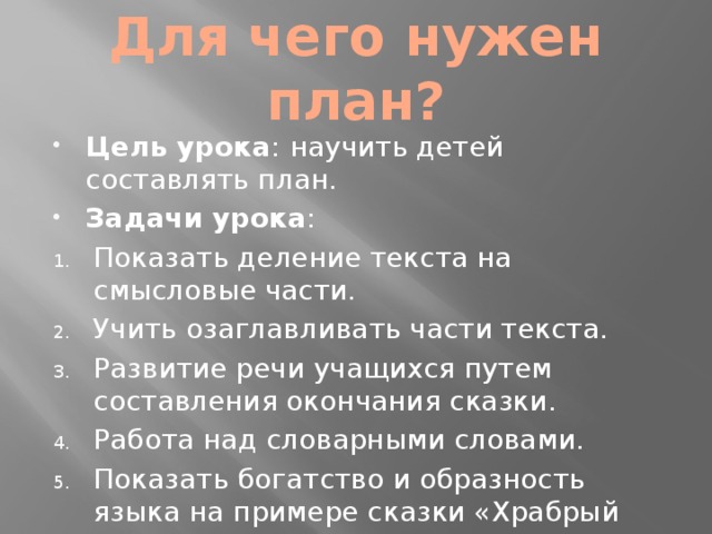 Зачем нужен план текста