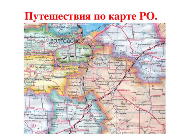 Путешествия по карте РО. 