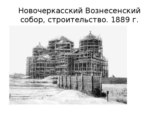 Новочеркасский Вознесенский собор, строительство. 1889 г. 