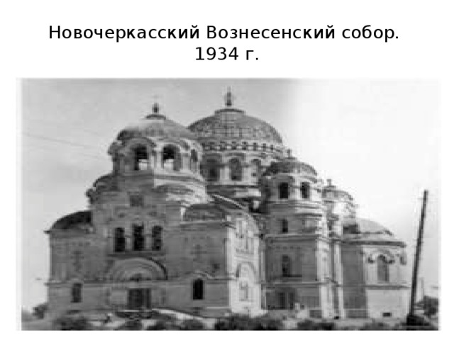 Новочеркасский Вознесенский собор. 1934 г. 