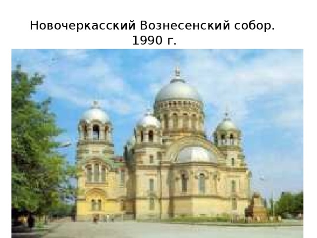 Новочеркасский Вознесенский собор. 1990 г. 