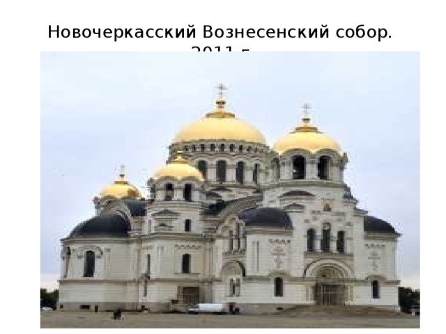Новочеркасский Вознесенский собор. 2011 г. 