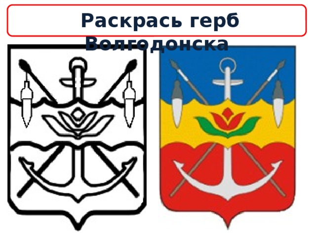  Раскрась герб Волгодонска   