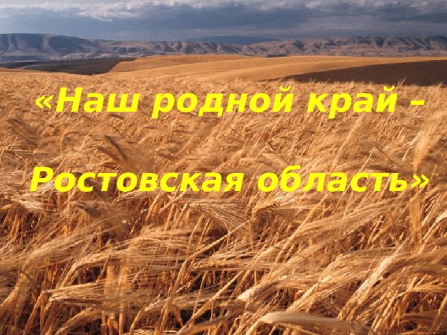 Проект по окружающему миру 3 класс экономика родного края ростовская область