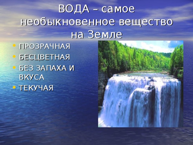 Вода самое удивительное вещество на земле презентация