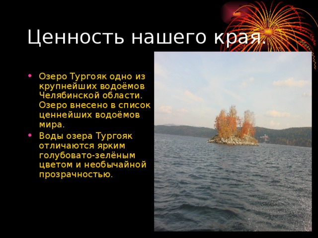 Озеро тургояк презентация