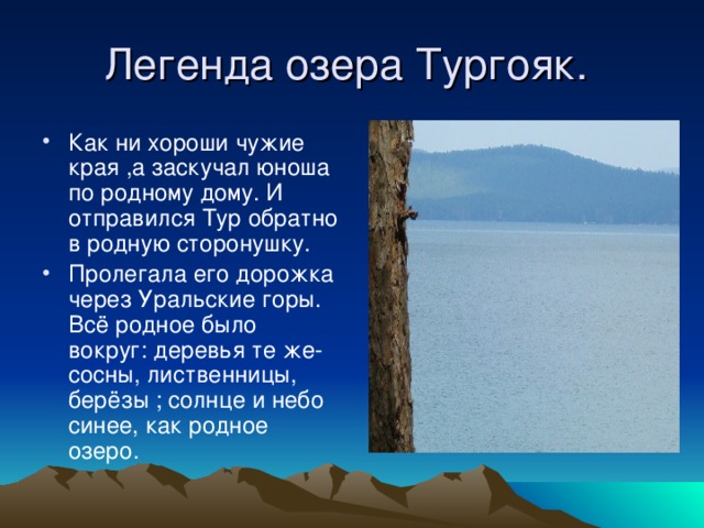 Легенды южного урала презентация 7 класс. Краткая Легенда об озере Тургояк. Легенды Южного Урала о озере Тургояк. Легенда Урала озеро Тургояк. Легенда о природе о озере Тургояк.