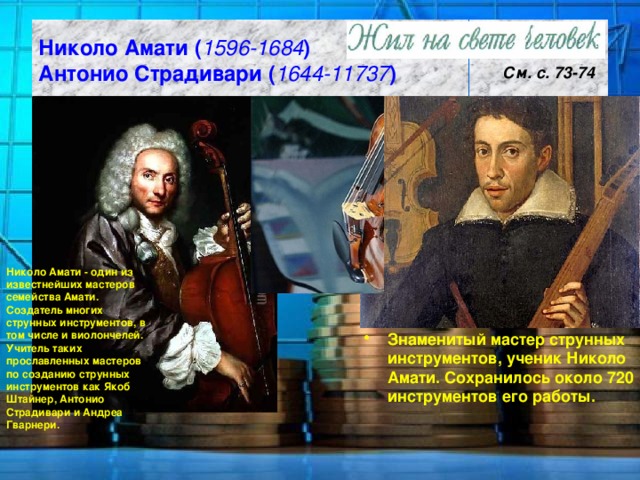 Знаменитые итальянские скрипичные мастера амати