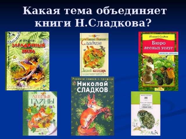 Сладков весенний гам 2 класс школа 21 века презентация