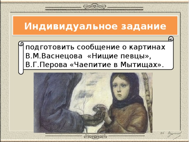 Нищие певцы картина васнецова