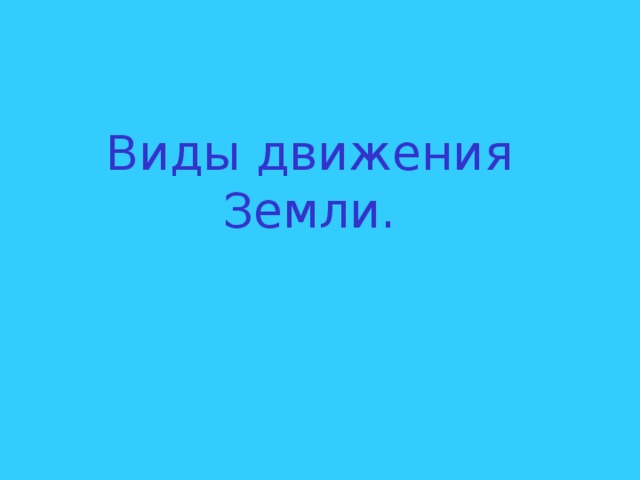Виды движения Земли. 