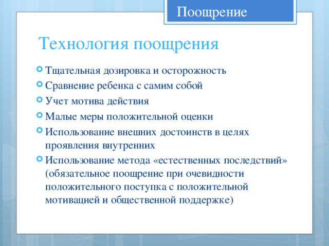 Поощрение и наказание как педагогический прием презентация