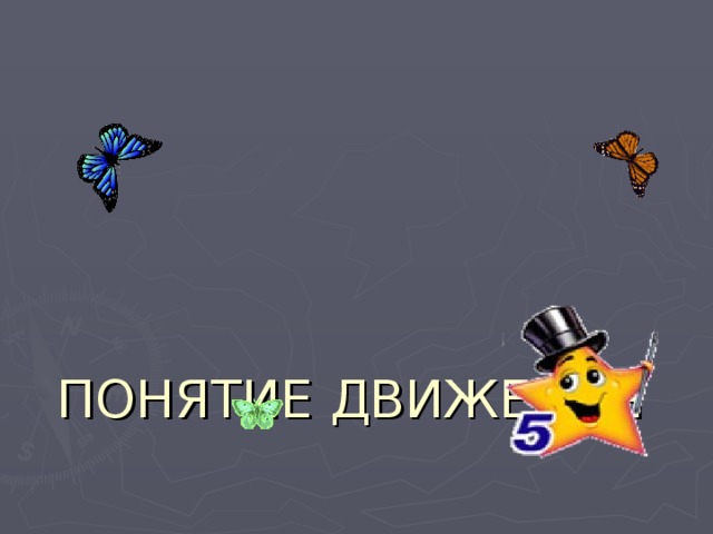       ПОНЯТИЕ ДВИЖЕНИЯ 