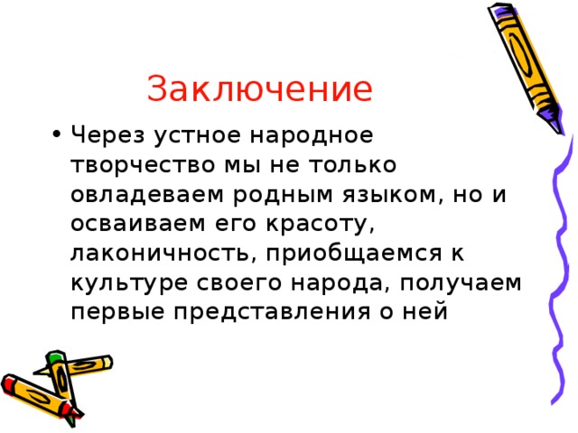 Проект устное народное творчество