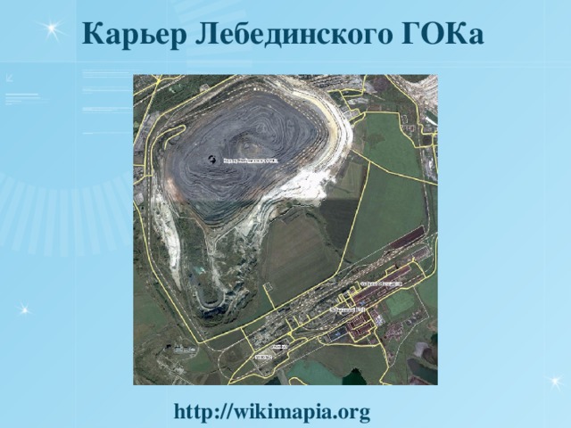 Карьер Лебединского ГОКа http://wikimapia.org 
