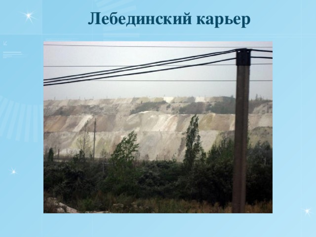  Лебединский карьер 