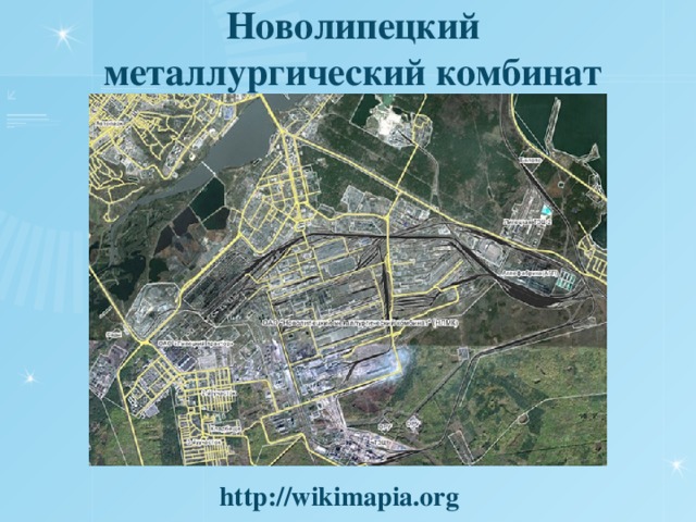Новолипецкий  металлургический  комбинат http://wikimapia.org 