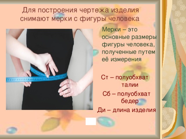 Мерки ди. Полуобхват талии мерка. Полуобхват талии юбки. Полуобхват бедер. Полуобхват бедер мерка.