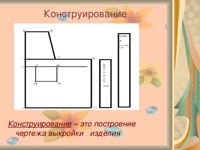 Чертеж фартука строят на половину фигуры по ширине или по длине