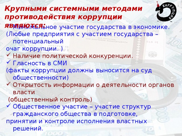 Подходы противодействия коррупции