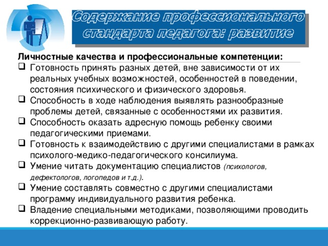 Профессиональный стандарт педагога дефектолога проект