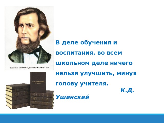 К д ушинский изложил план подготовки учителей для народных школ в статье