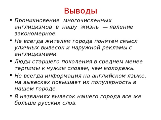 Смысл понятен. Выводы по англицизмам. Англицизмы в рекламе выводы. Англицизмы в городе. Рекламные таблички с англицизмами.