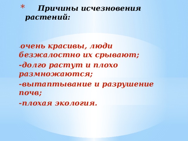 Причины исчезновения. Причины исчезновения растений. Причины исчезновения растений проект. Причины вымирания растений. Причины исчезновения народов.