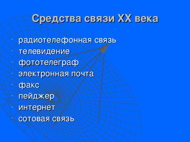 Средства связи XX века радиотелефонная связь телевидение фототелеграф электронная почта факс пейджер интернет сотовая связь  